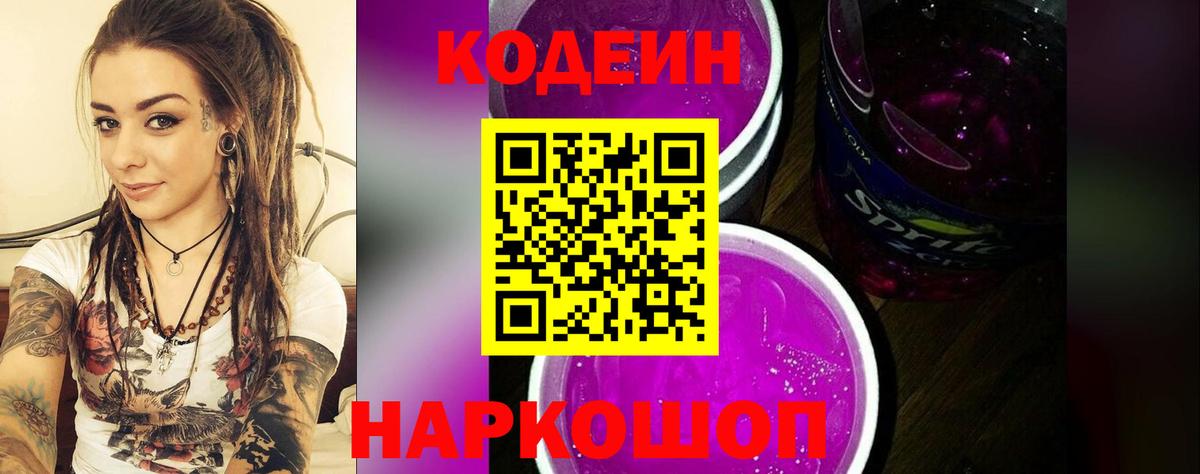Кодеин Purple Drank Валуйки