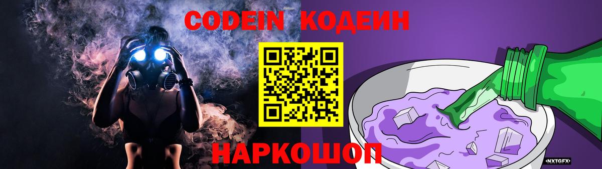 Валуйки  Codein Purple Drank  Кодеиновый сироп Lean Purple Drank  Вход с VPN 